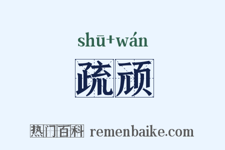 疏顽是什么意思的图片
